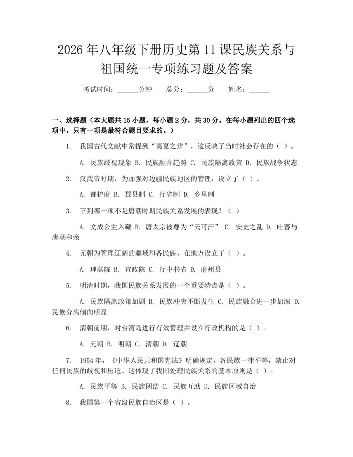 2026年八年级下册历史第11课民族关系与祖国统一专项练习题及答案:(docx+pdf)免费下载