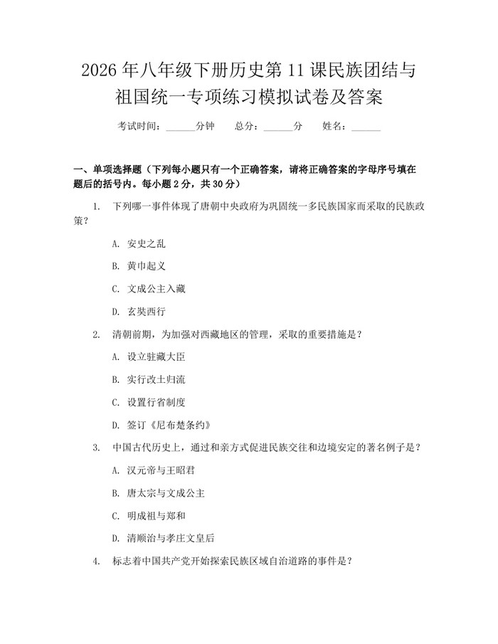 2026年八年级下册历史第11课民族团结与祖国统一专项练习模拟试卷及答案：(docx+pdf)免费下载