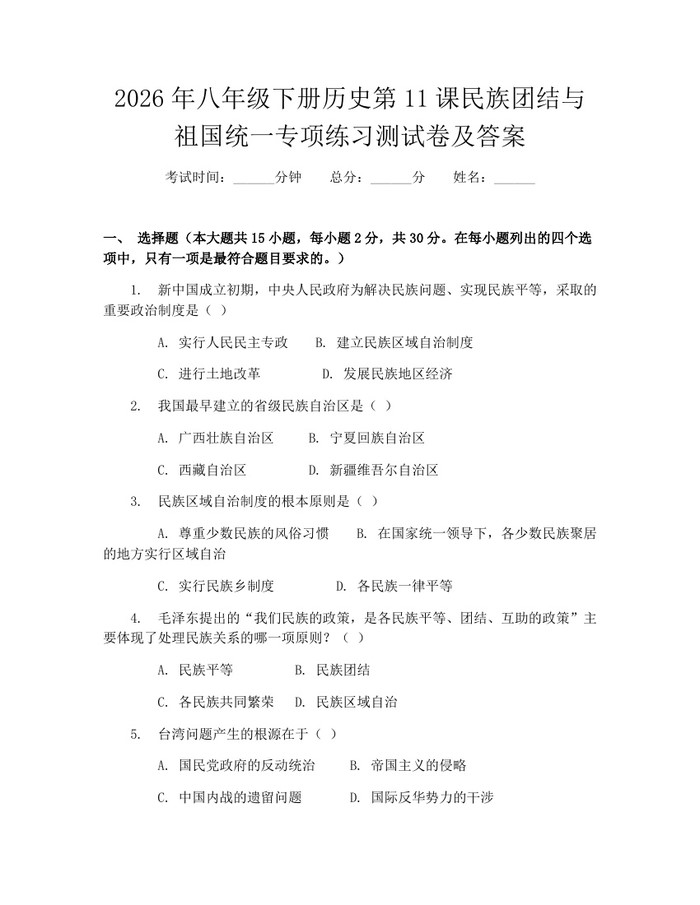 2026年八年级下册历史第11课民族团结与祖国统一专项练习测试卷及答案:(docx+pdf)免费下载