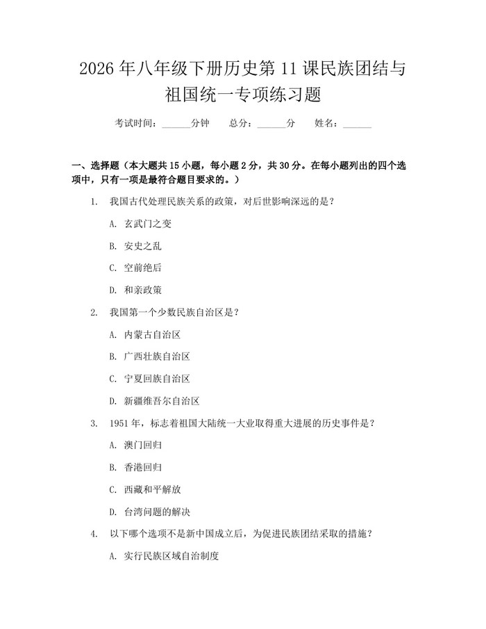 2026年八年级下册历史第11课民族团结与祖国统一专项练习题：(docx+pdf)免费下载