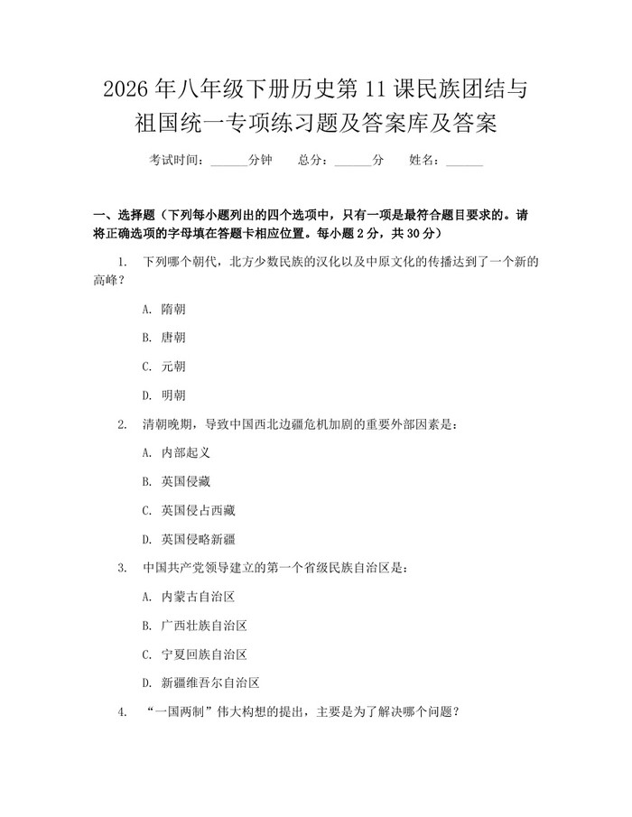 2026年八年级下册历史第11课民族团结与祖国统一专项练习题及答案库及答案:(docx+pdf)免费下载