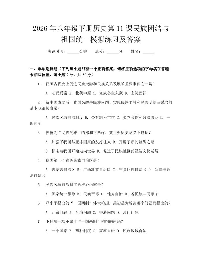 2026年八年级下册历史第11课民族团结与祖国统一模拟练习及答案：(docx+pdf)免费下载