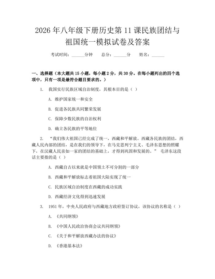 2026年八年级下册历史第11课民族团结与祖国统一模拟试卷及答案：(docx+pdf)免费下载