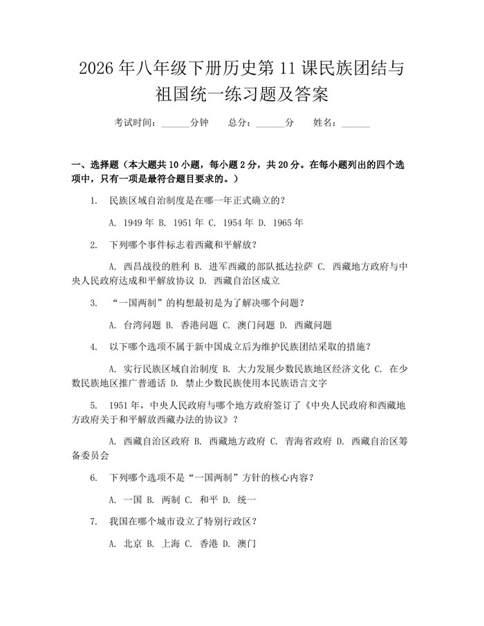 2026年八年级下册历史第11课民族团结与祖国统一练习题及答案:(docx+pdf)免费下载