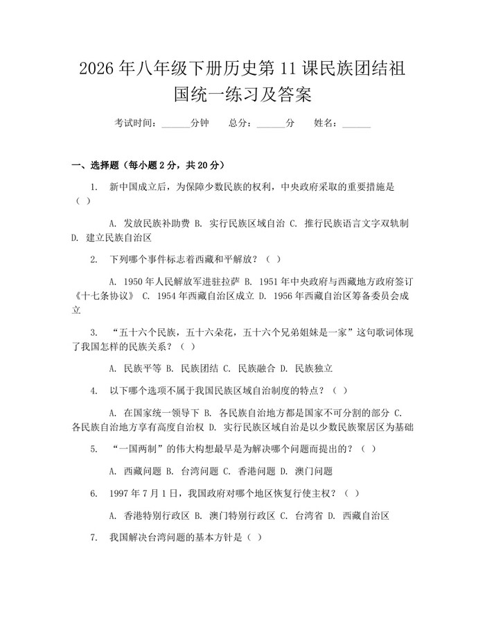 2026年八年级下册历史第11课民族团结祖国统一练习及答案：(docx+pdf)免费下载