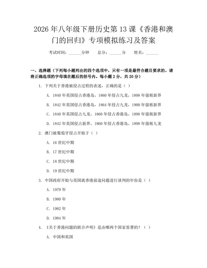 2026年八年级下册历史第13课《香港和澳门的回归》专项模拟练习及答案：(docx+pdf)免费下载