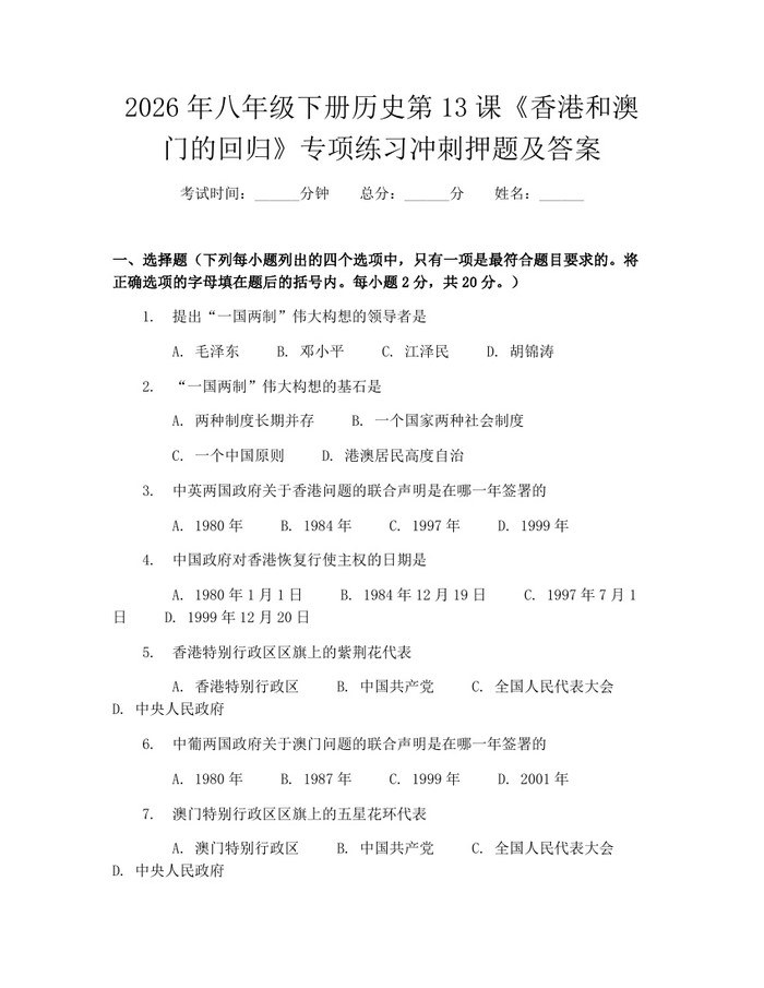2026年八年级下册历史第13课《香港和澳门的回归》专项练习冲刺押题及答案:(docx+pdf)免费下载