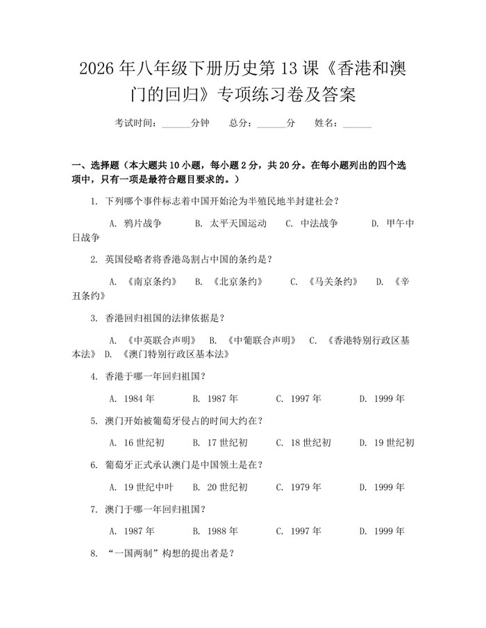 2026年八年级下册历史第13课《香港和澳门的回归》专项练习卷及答案：(docx+pdf)免费下载