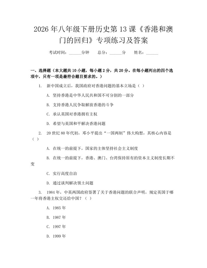 2026年八年级下册历史第13课《香港和澳门的回归》专项练习及答案:(docx+pdf)免费下载