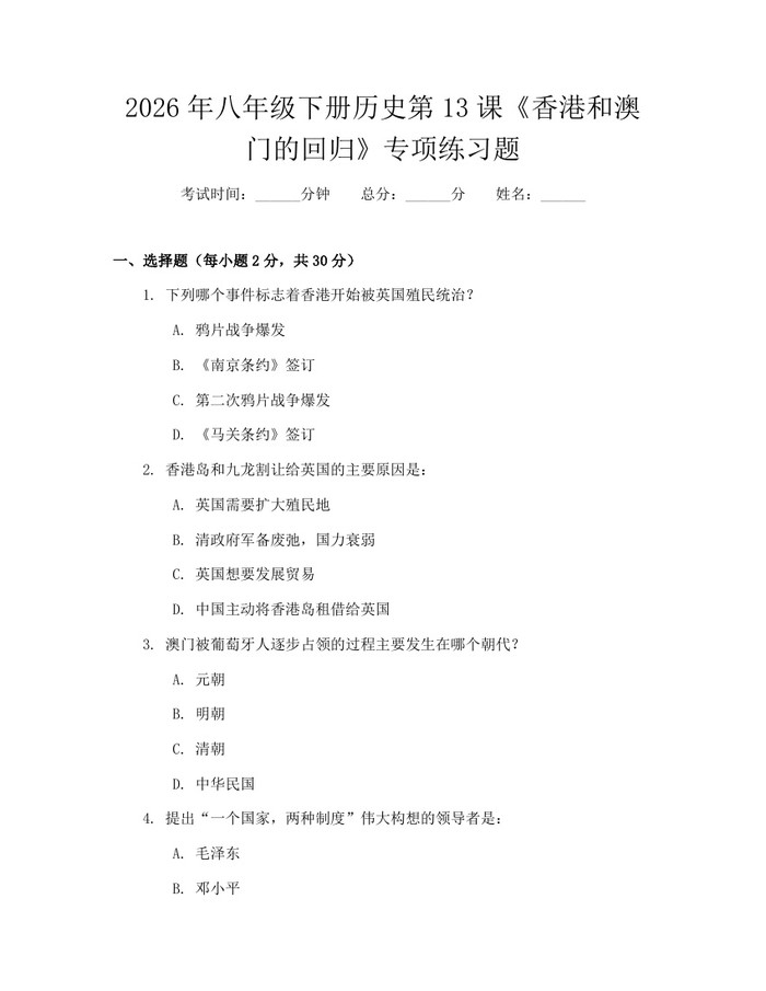 2026年八年级下册历史第13课《香港和澳门的回归》专项练习题:(docx+pdf)免费下载