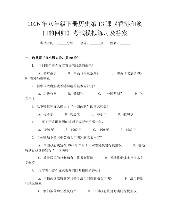 2026年八年级下册历史第13课《香港和澳门的回归》考试模拟练习及答案：(docx+pdf)免费下载