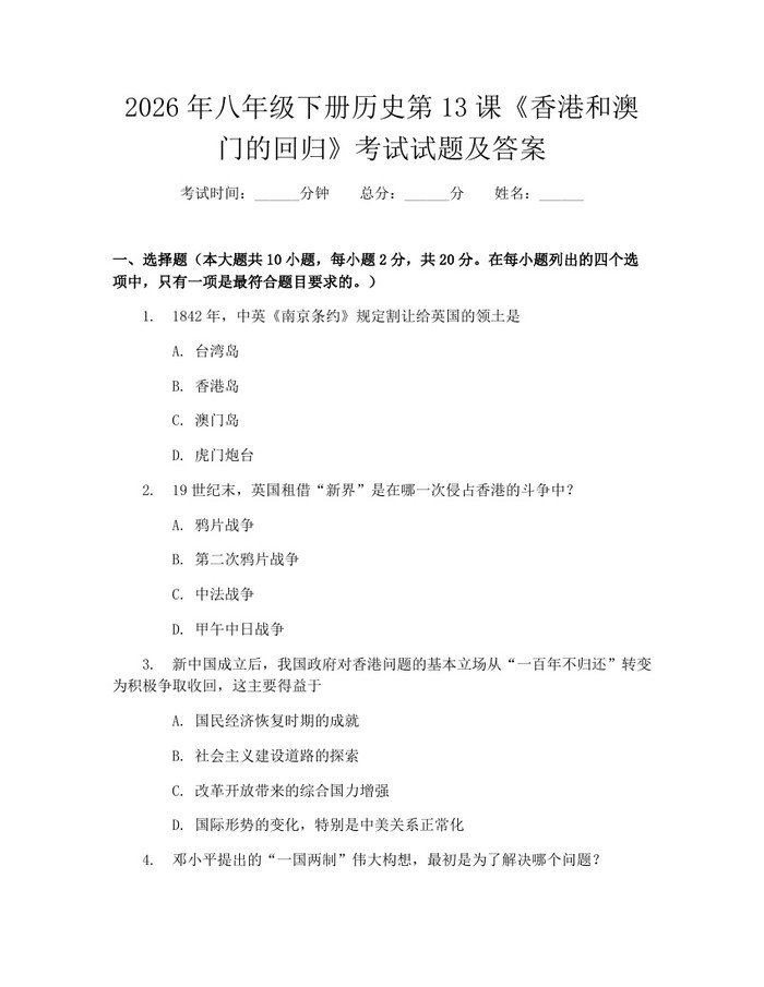 2026年八年级下册历史第13课《香港和澳门的回归》考试试题及答案:(docx+pdf)免费下载