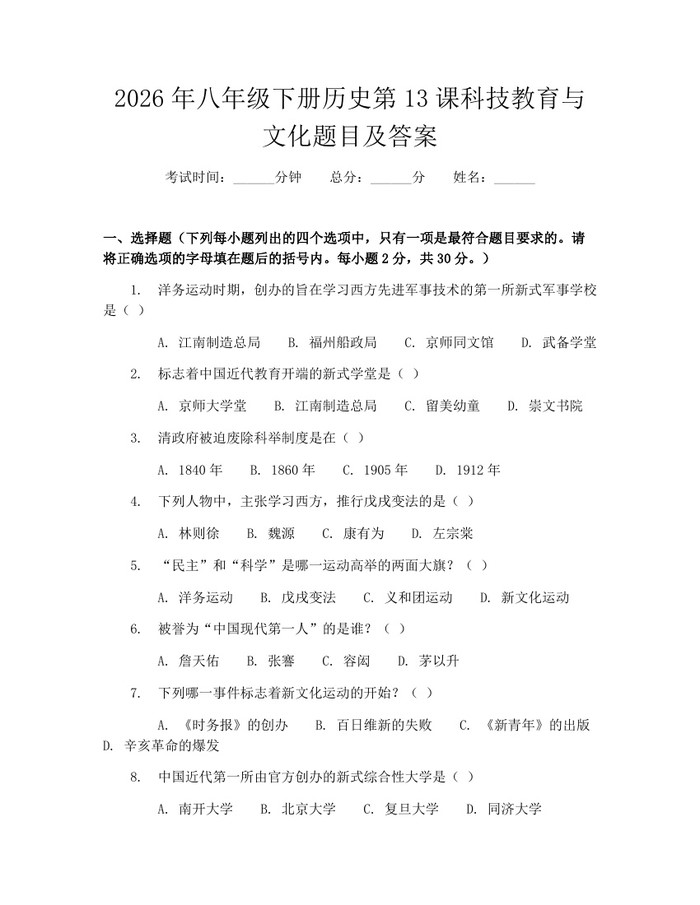 2026年八年级下册历史第13课科技教育与文化题目及答案：(docx+pdf)免费下载