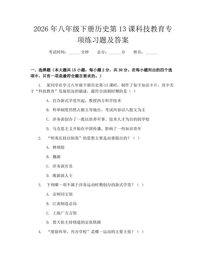 2026年八年级下册历史第13课科技教育专项练习题及答案：(docx+pdf)免费下载