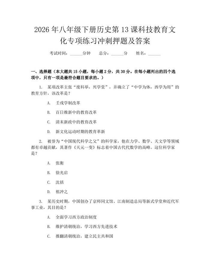 2026年八年级下册历史第13课科技教育文化专项练习冲刺押题及答案：(docx+pdf)免费下载