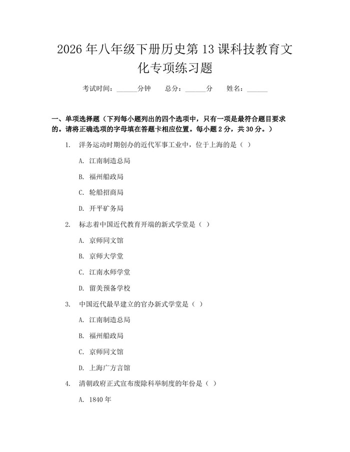 2026年八年级下册历史第13课科技教育文化专项练习题：(docx+pdf)免费下载