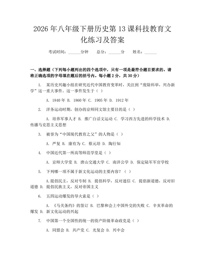 2026年八年级下册历史第13课科技教育文化练习及答案：(docx+pdf)免费下载