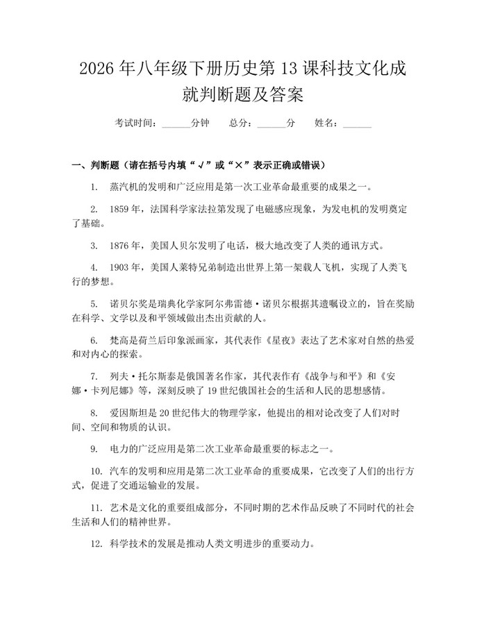 2026年八年级下册历史第13课科技文化成就判断题及答案:(docx+pdf)免费下载