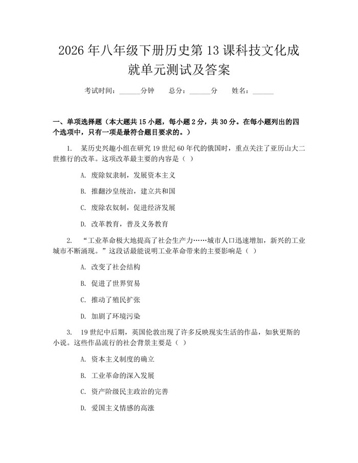 2026年八年级下册历史第13课科技文化成就单元测试及答案：(docx+pdf)免费下载