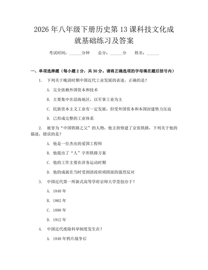 2026年八年级下册历史第13课科技文化成就基础练习及答案:(docx+pdf)免费下载