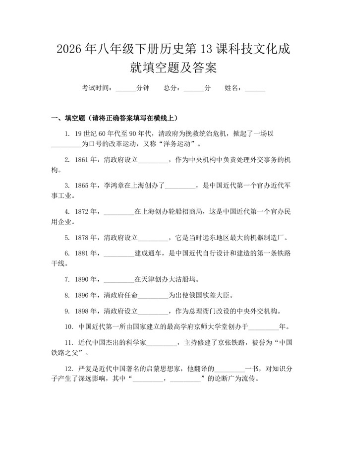 2026年八年级下册历史第13课科技文化成就填空题及答案：(docx+pdf)免费下载