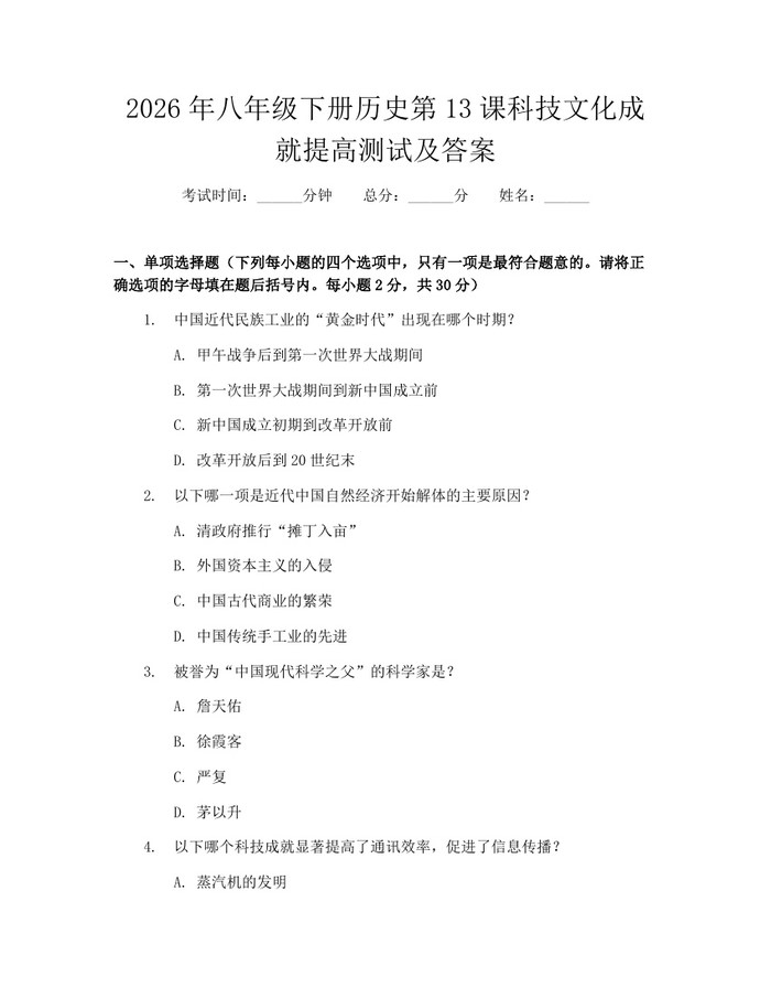 2026年八年级下册历史第13课科技文化成就提高测试及答案：(docx+pdf)免费下载