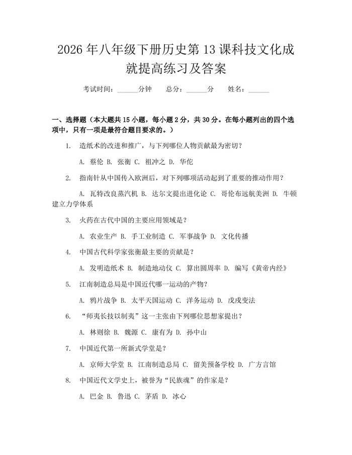 2026年八年级下册历史第13课科技文化成就提高练习及答案:(docx+pdf)免费下载