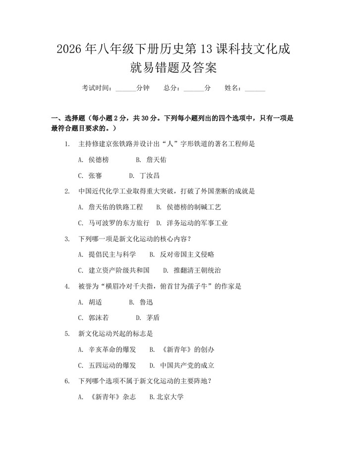 2026年八年级下册历史第13课科技文化成就易错题及答案:(docx+pdf)免费下载