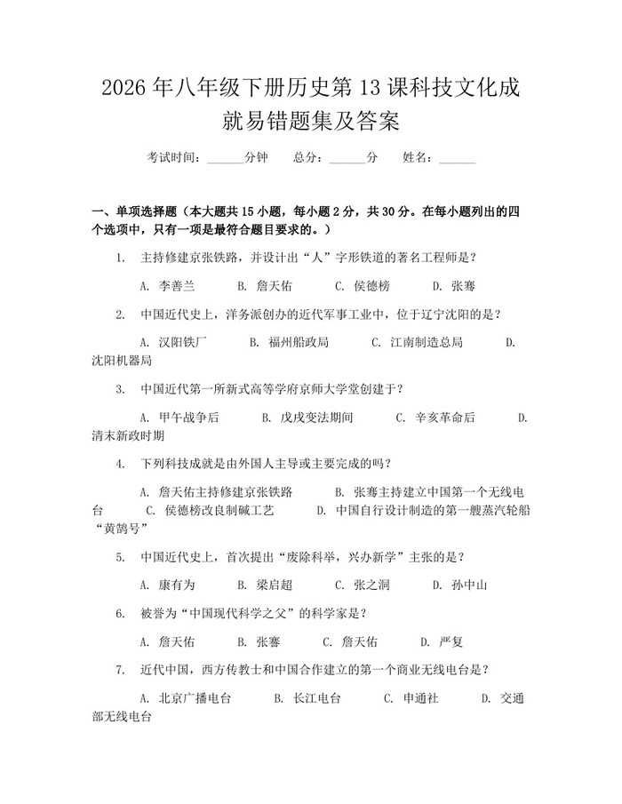 2026年八年级下册历史第13课科技文化成就易错题集及答案：(docx+pdf)免费下载
