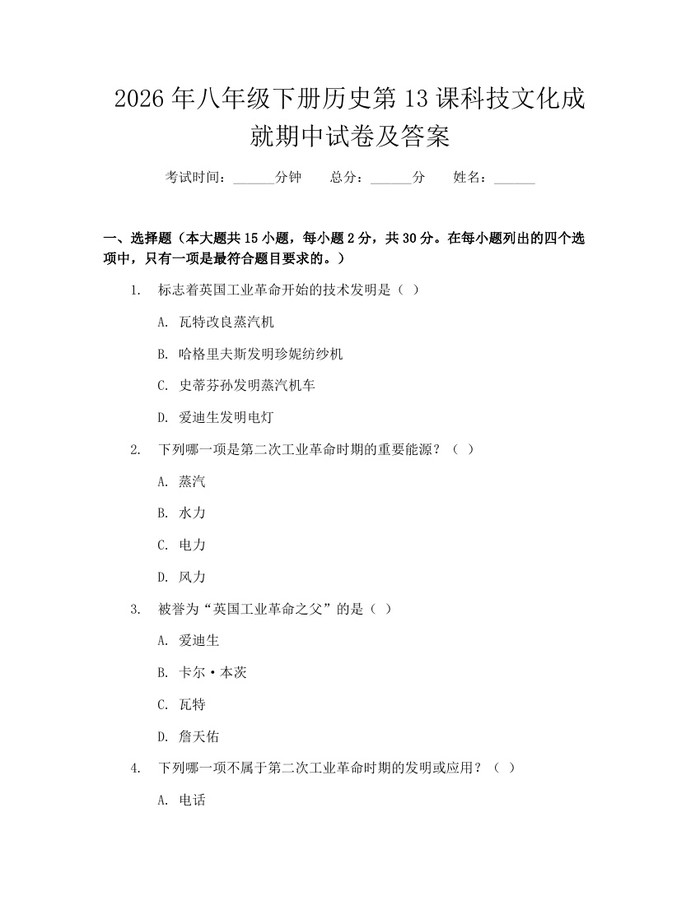 详细阅读:2026年八年级下册历史第13课科技文化成就期中试卷及答案:(docx+pdf)免费下载 2026年八年级下册历史第13课科技文化成就期中试卷及答案:(docx+pdf)免费下载