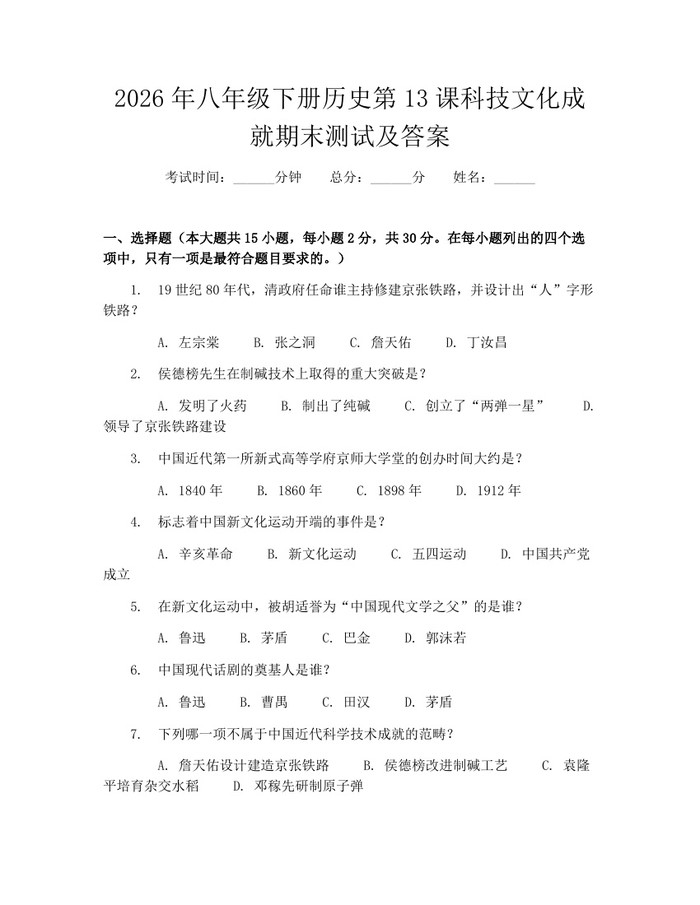 2026年八年级下册历史第13课科技文化成就期末测试及答案：(docx+pdf)免费下载