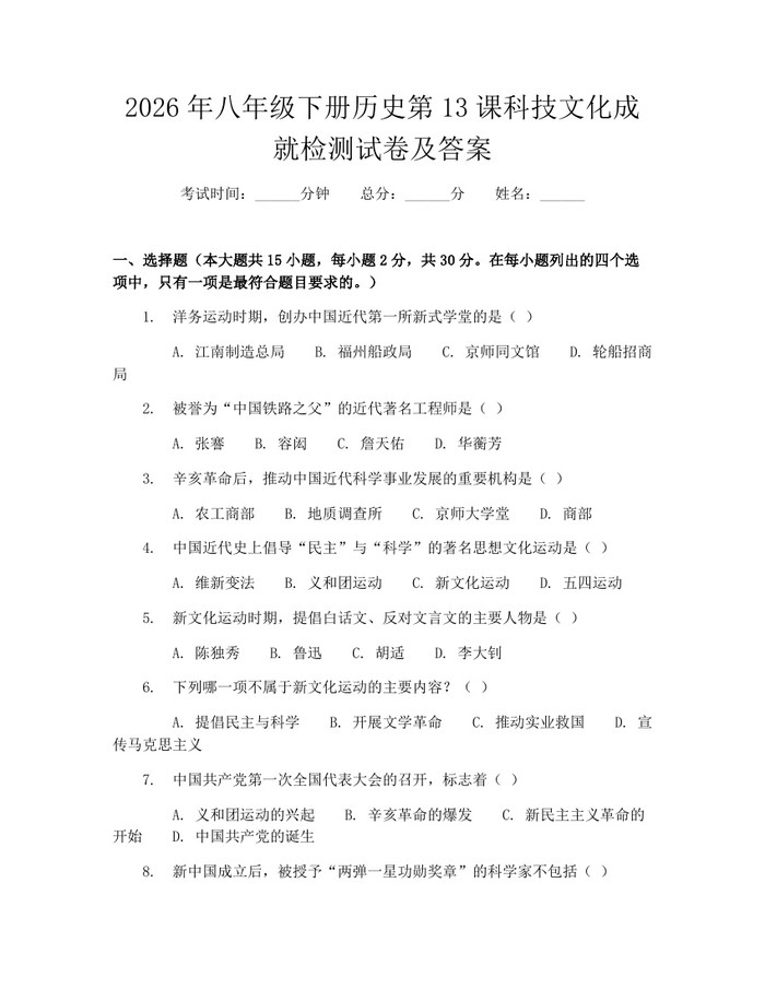 2026年八年级下册历史第13课科技文化成就检测试卷及答案：(docx+pdf)免费下载