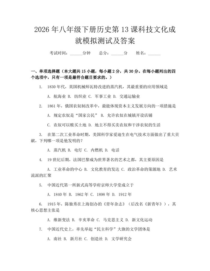 2026年八年级下册历史第13课科技文化成就模拟测试及答案：(docx+pdf)免费下载
