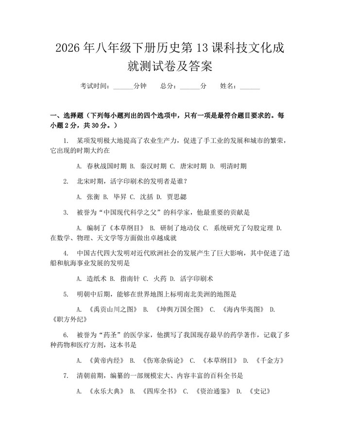 2026年八年级下册历史第13课科技文化成就测试卷及答案:(docx+pdf)免费下载