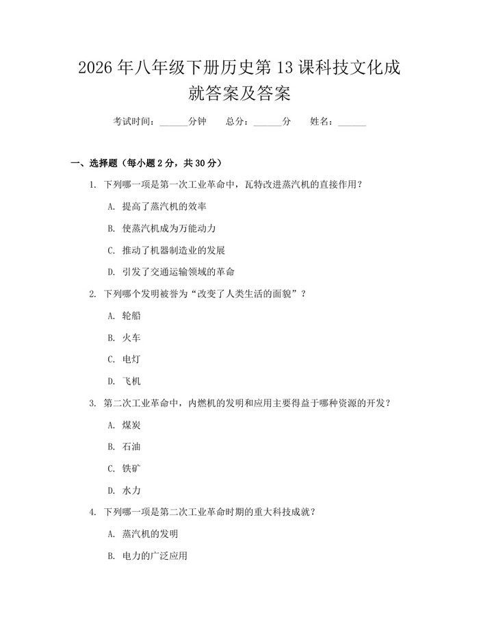2026年八年级下册历史第13课科技文化成就答案及答案:(docx+pdf)免费下载
