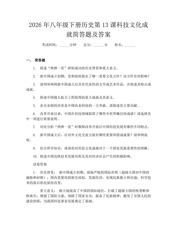 2026年八年级下册历史第13课科技文化成就简答题及答案：(docx+pdf)免费下载