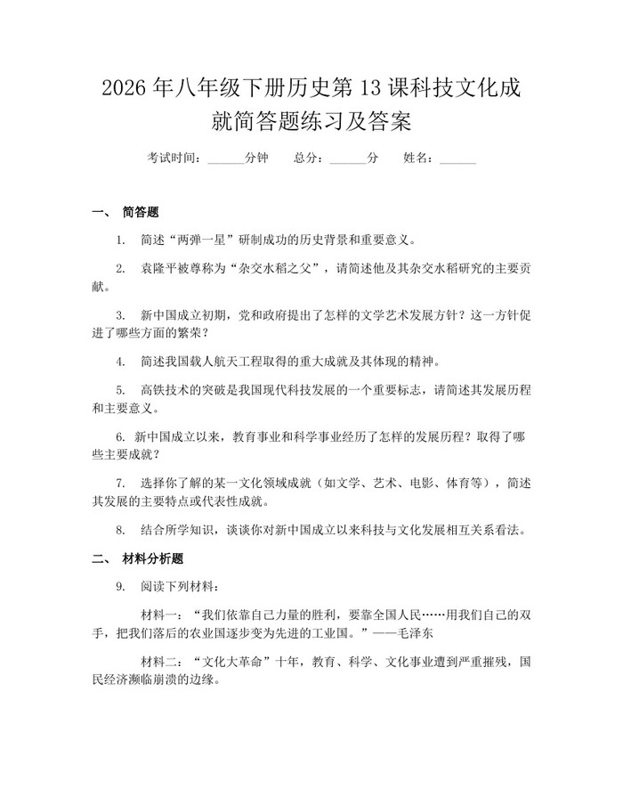 2026年八年级下册历史第13课科技文化成就简答题练习及答案:(docx+pdf)免费下载