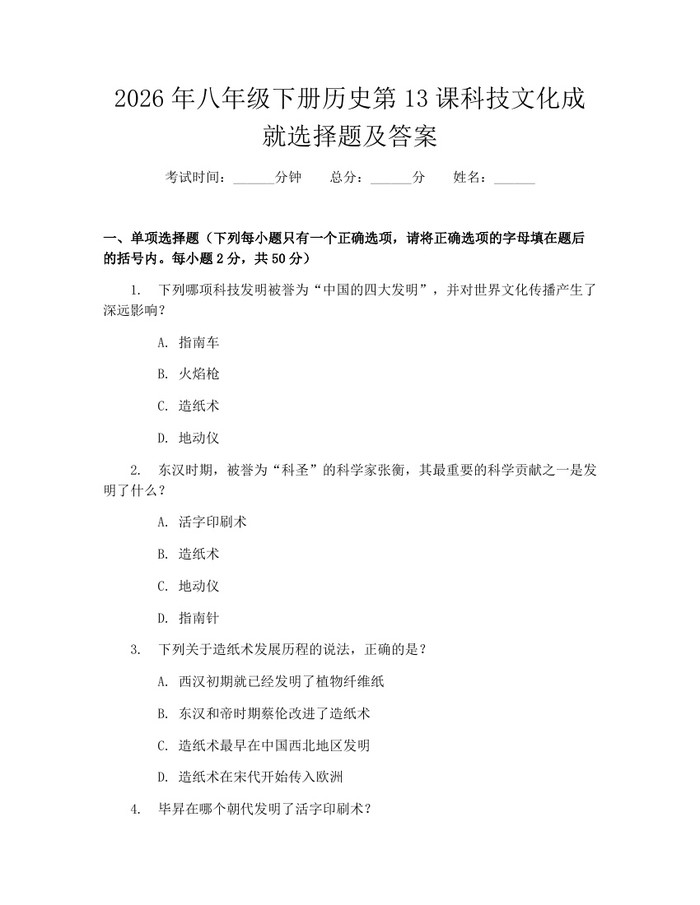 2026年八年级下册历史第13课科技文化成就选择题及答案：(docx+pdf)免费下载