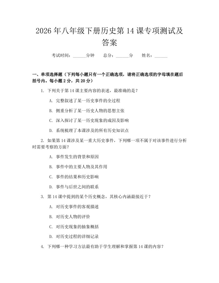 2026年八年级下册历史第14课专项测试及答案：(docx+pdf)免费下载