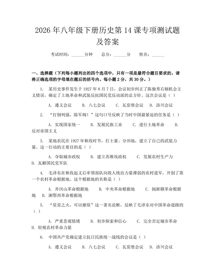 2026年八年级下册历史第14课专项测试题及答案:(docx+pdf)免费下载