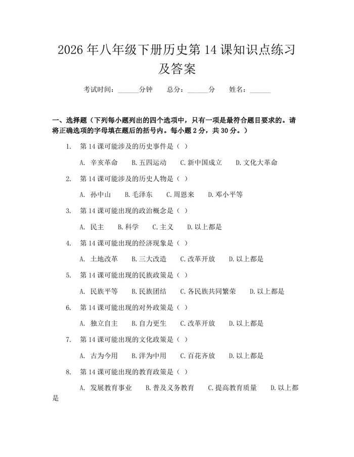 2026年八年级下册历史第14课知识点练习及答案:(docx+pdf)免费下载