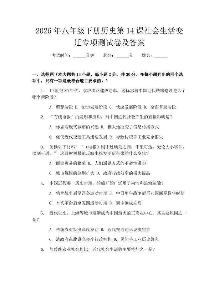 2026年八年级下册历史第14课社会生活变迁专项测试卷及答案：(docx+pdf)免费下载