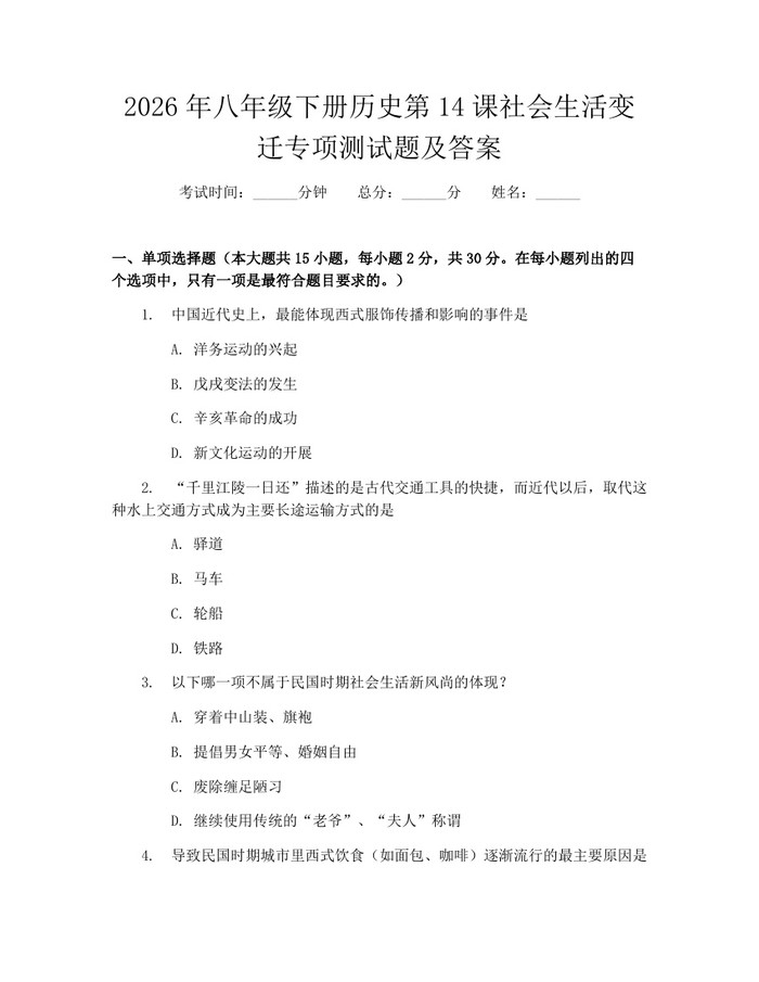 2026年八年级下册历史第14课社会生活变迁专项测试题及答案：(docx+pdf)免费下载