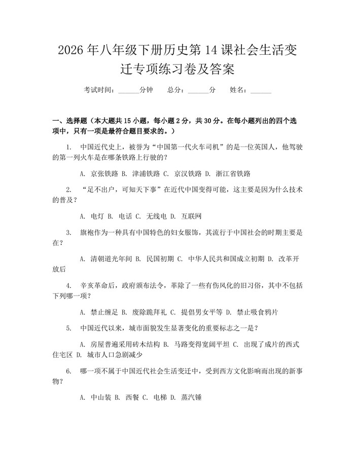 2026年八年级下册历史第14课社会生活变迁专项练习卷及答案：(docx+pdf)免费下载