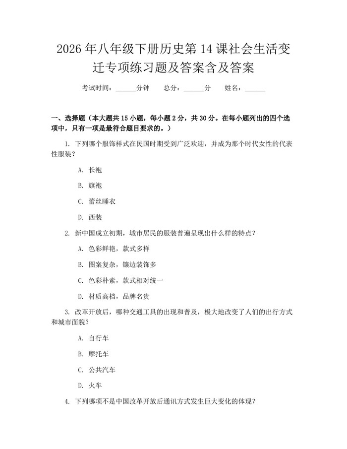 2026年八年级下册历史第14课社会生活变迁专项练习题及答案含及答案：(docx+pdf)免费下载