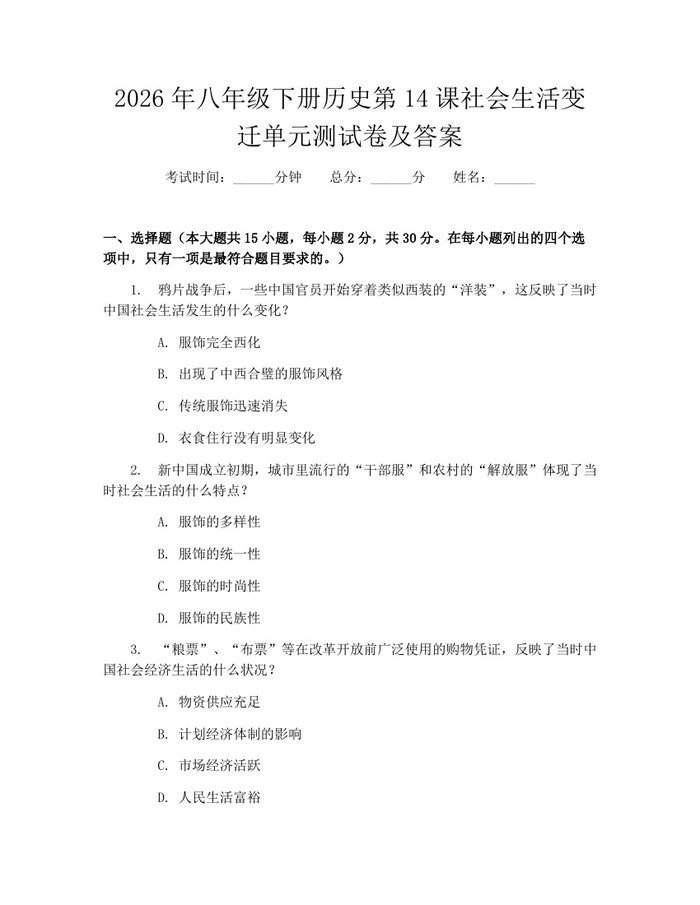 2026年八年级下册历史第14课社会生活变迁单元测试卷及答案：(docx+pdf)免费下载