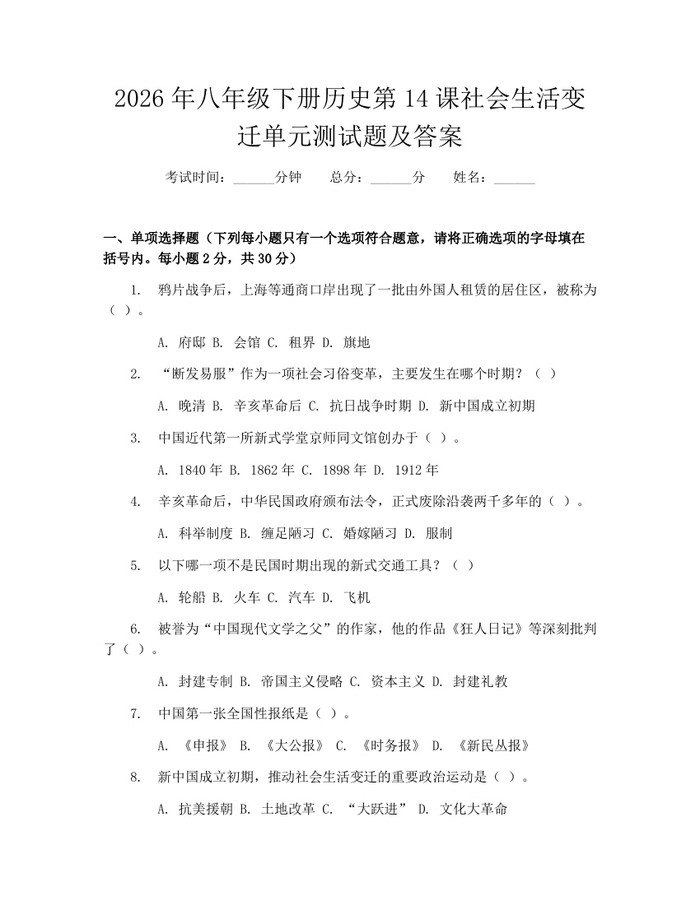 2026年八年级下册历史第14课社会生活变迁单元测试题及答案：(docx+pdf)免费下载