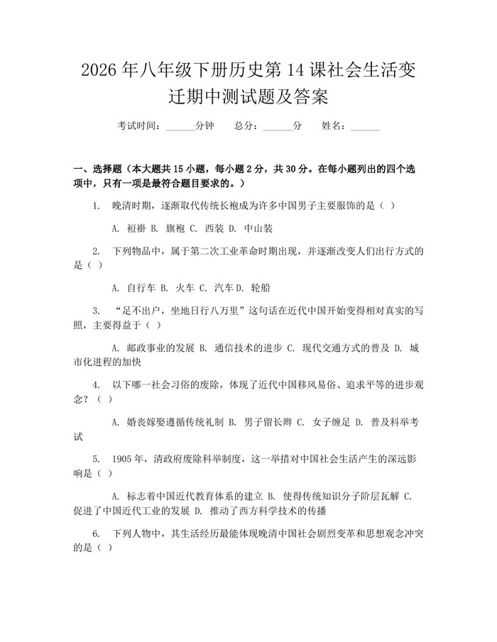 2026年八年级下册历史第14课社会生活变迁期中测试题及答案：(docx+pdf)免费下载
