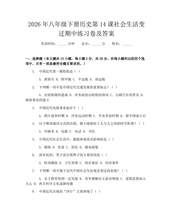 2026年八年级下册历史第14课社会生活变迁期中练习卷及答案：(docx+pdf)免费下载