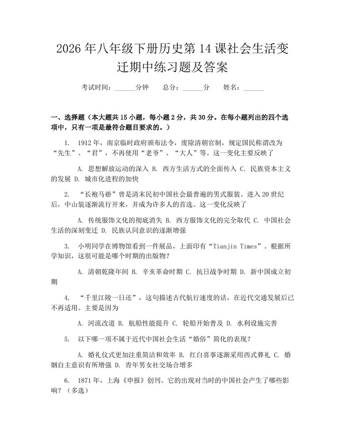 2026年八年级下册历史第14课社会生活变迁期中练习题及答案：(docx+pdf)免费下载